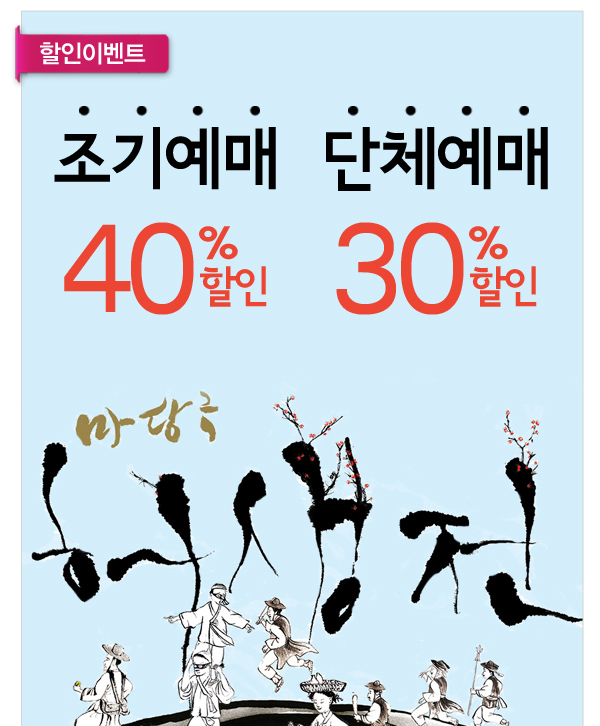 할인이벤트 조기예매 단체예매 40%할인 30%할인