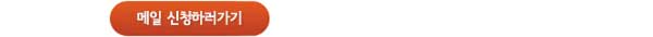 메일신청하러가기