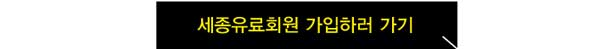 세종유료회원 가입하러 가기
