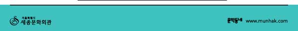 서울특별시세종문화회관 문학동네 www.munhak.com