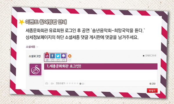 이벤트 참여방법 안내 - 세종문화회관 유료회원 로그인 후 공연 송년음악회-희망국악을 듣다. 상세정보페이지의 하단 소셜세종 댓글 게시판에 댓글을 남겨주세요.