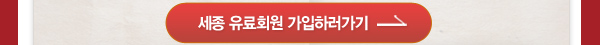 세종 유료회원 가입하러가기
