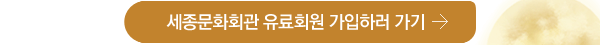 이벤트 기간 2013년 12월 23일(월)~ 2014년 1월 17일(금) 당첨자 발표 2014년 1월 20일(월) 홈페이지 세종소식 및 개별 문자 안내 참 여 방 법 세종문화회관 유료회원 가입시 자동 이벤트 참여 가 입 방 법 홈페이지가입, 현장가입(세종문화회관 인포샵), 전화가입(02-399-1198~9)