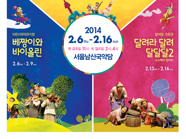 2014 2.6 THU 2.16 SUN 목 금요일 11시 토 일요일 2시 4시 서울남산국악당 어린이국악뮤지컬 베짱이와 바이올린 2.6-29 참여형 가족극 달려라 달려 달달달2 수수께끼 항아리 