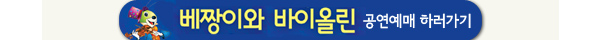 베짱이와 바이올린 공연예매 하러가기