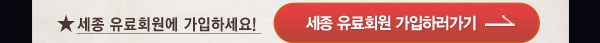 세종 유료회원에 가입하세요! - 세종 유료회원 가입하러가기