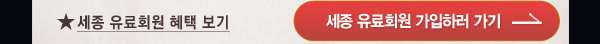 세종 유료회원 혜택 보기 세종 유료회원 가입하러 가기 
