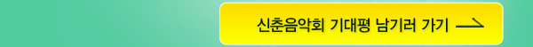 신춘음악회 기대평 남기러 가기