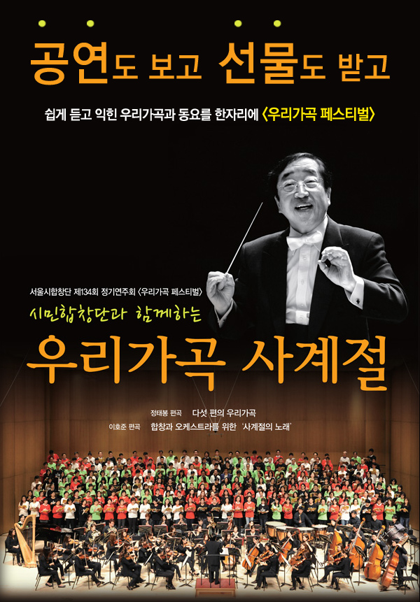 공연도 보고 선물도 받고 쉽게 듣고 익힌 우리가곡과 동요를 한자리에 우리가곡페스티벌 서울시합창단 제134회 정기연주회 우리가곡 페스티벌 시민합창단과 함께하는 우리가고 사계절 정태봉 편곡 다섯편의 우리가곡 이호준편곡 합창과 오케스트라를 위한 사계절의 노래