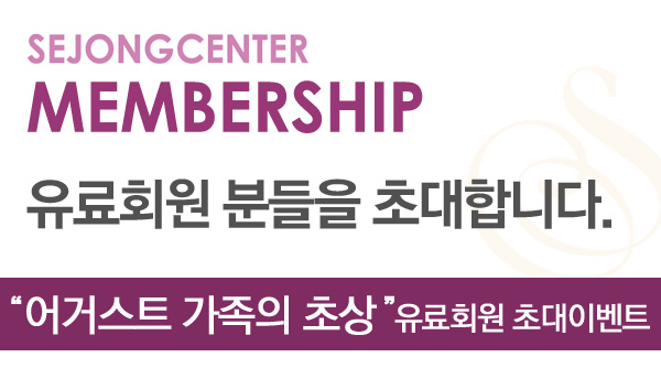 SEJONGCENTER MEMBERSHIP 유료회원 분들을 초대합니다. 어거스트 가족의 초상 유료회원 초대이벤트