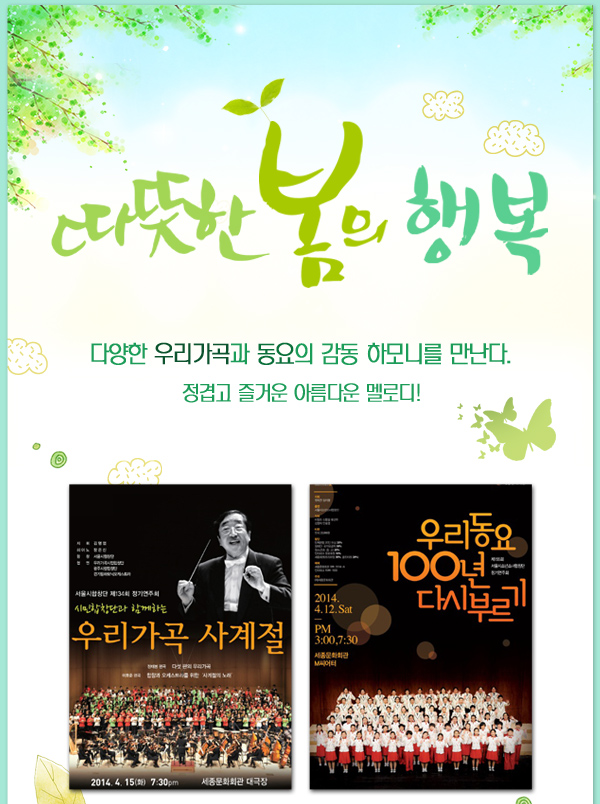 따듯한 봄의 행복 다양한 우리가곡과 동요의 감동 하모니를 만난다. 정겹고 즐거운 아름다운 멜로디 