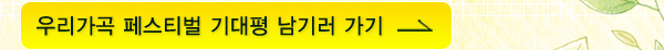 우리가곡 페스티벌 기대평 남기러 가기