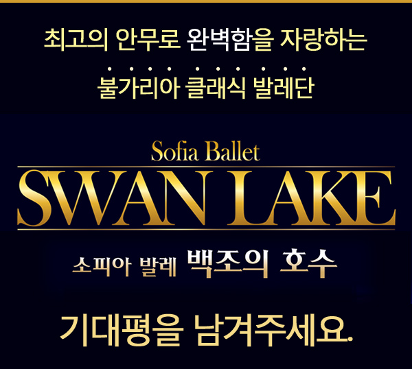 최고의 안무로 완벽함을 자랑하는 불가리아 클래식 발레단 sofia ballet swan lake 소피아 발레 백조의 호수 기대평을 남겨주세요