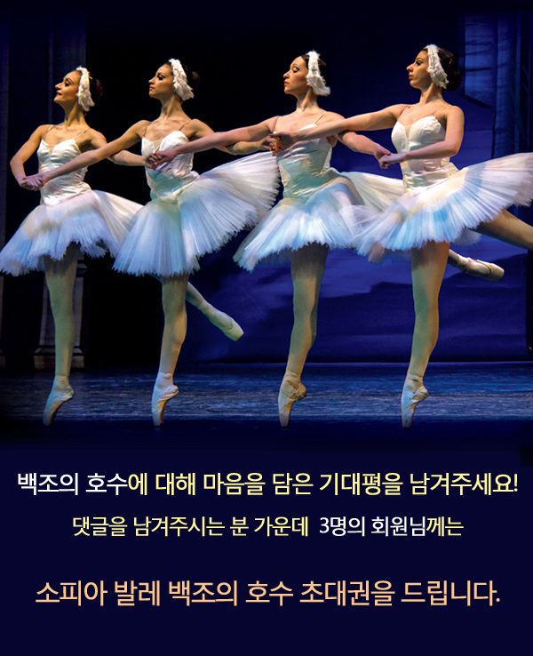 백조의 호수에 대해 마음을 담은 기대평을 남겨주세요 댓글을 남겨주시는 분 가운데 3명의 회원님께는 소피아 발레 백조의 호수 초대권을 드립니다