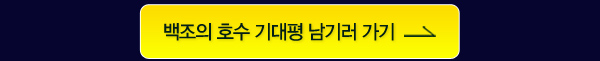 백조의호수 기대평 남기러 가기