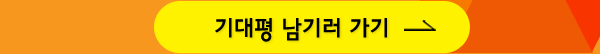 기대평 남기러 가기