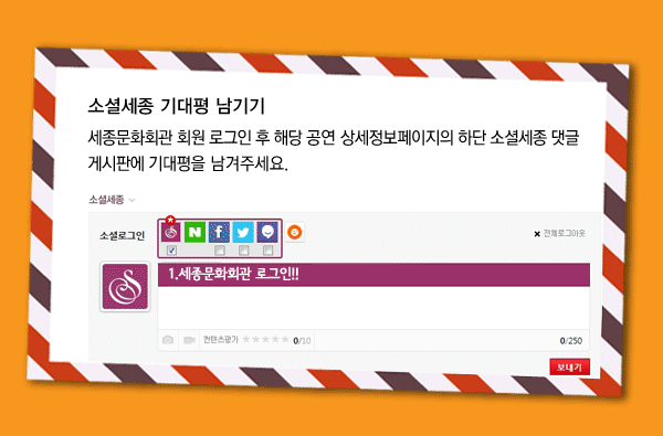 소셜세종 기대평 남기기 - 세종문화회관 회원 로그인 후 해당 공연 상세정보페이지의 하단 소셜세종 댓글 게시판에 기대평을 남겨주세요.