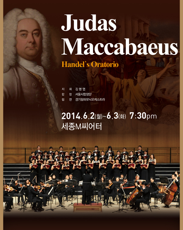 judas maccabaeus handels oratorio 지휘 김명엽 합창 서울시합창단 협연 경기필하모닉오케스트라 2014.6.2(월)-6.3(화) 7:30pm 세종m씨어터