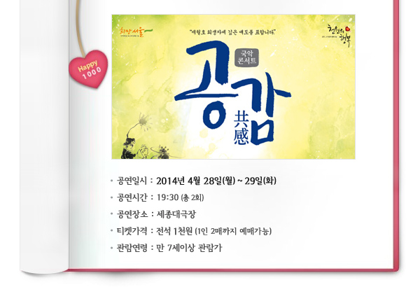 공연일시 : 2014년 4월 28일(월) ~ 29일(화), 공연시간 : 19:30(총 2회), 공연장소 : 세종대극장, 티켓가격 : 전석 1천원 (1인 2매까지 예매가능), 관람연령 : 만 7세이상 관람가