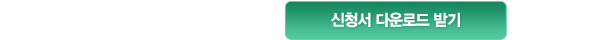 신청서 다운로드 받기