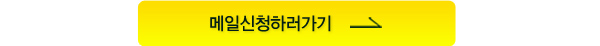 메일신청하러 가기