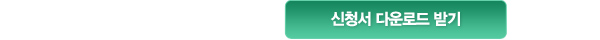 신청서 다운로드받기