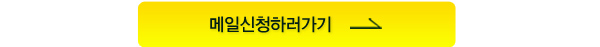 메일신청하러가기