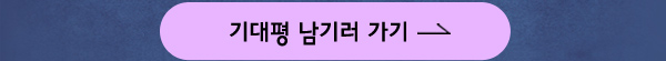 기대평 남기러 가기