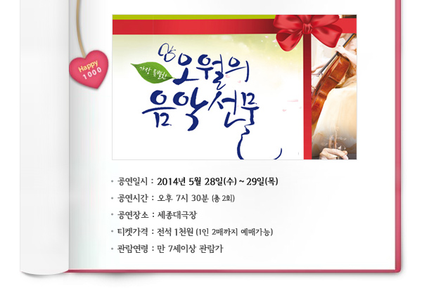 공연일시 : 2014년 5월 28일(수) ~ 29일(목), 공연시간 : 오후7시30분(총 2회), 공연장소 : 세종대극장, 티켓가격 : 전석 1천원 (1인 2매까지 예매가능), 관람연령 : 만 7세이상 관람가