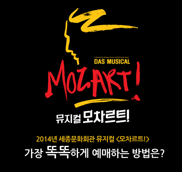 뮤지컬 모차르트! 2014년 세종문화회관 뮤지컬 `모차르트!` 가장 똑똑하게 예매하는 법은?