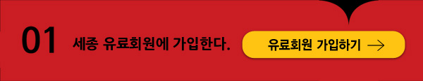 01. 세종 유료회원에 가입한다. 유료회원 가입하기