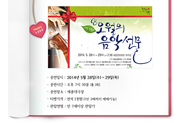 공연일시 : 2014년 5월 28일(수) ~ 29일(목), 공연시간 : 오후7시30분(총 2회), 공연장소 : 세종대극장, 티켓가격 : 전석 1천원 (1인 2매까지 예매가능), 관람연령 : 만 7세이상 관람가