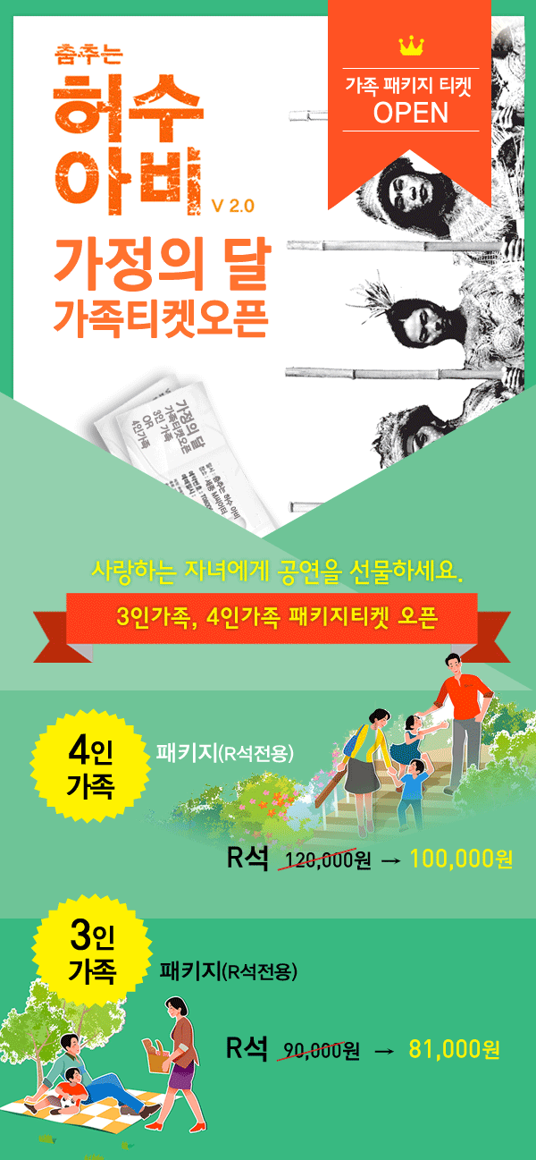 춤추는 허수아비 가정의달 가족티켓오픈 / 4인가족 패키지 티켓(R석 전용) 120,000원 - 100,000원/ 3인가족패키지 티켓(R석 전용) 90,000원 - 81,000원