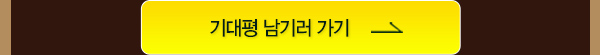기대평 남기러 가기