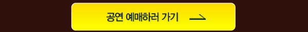 공연예매하러가기