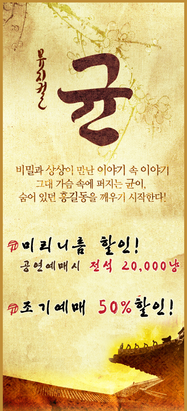 뮤지컬 균 비밀과 상상이 만난 이야기 속 이야기 그대 가슴 속에 퍼지는 균이 숨어 있던 홍길동을 깨우기 시작한다. 미리니름 할인 공연예매시 전석 20,000냥 조기예매 50%할인