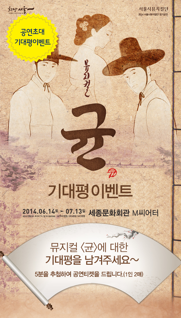 공연초대기대평이벤트 뮤지컬 균에 대한 기대평을 남겨 주세요~ 5분을 추첨하여 공연티켓을 드립니다.(1인2매)