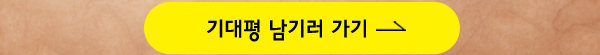 기대평 남기러 가기