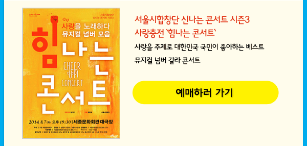 서울시합창단 신나는 콘서트 시즌3 사랑충전 `힘나는 콘서트` 사랑을 주제로 대한민국 국민이 좋아하는 베스트  뮤지컬 넘버 갈라 콘서트 예매하러 가기