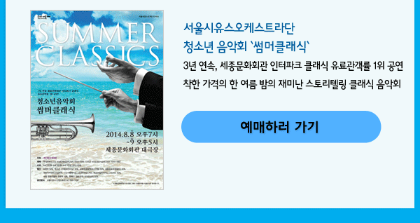 청소년음악회 썸머클래식 3년연속, 세종문화회관 인터파크 클래식 유료관객률 1위 공연 착한 가격의 한 여름 밤의 재미난 스토리텔링 클래식 음악회 예매하러 가기