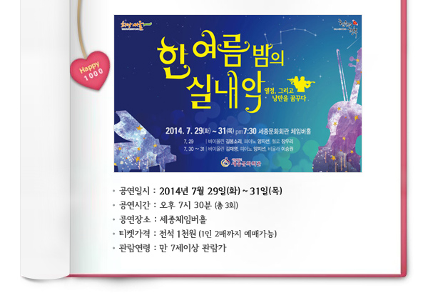 공연일시 : 2014년 7월 29일(화) ~ 31일(목), 공연시간 : 19:30(총 3회), 공연장소 : 세종체임버홀, 티켓가격 : 전석 1천원 (1인 2매까지 예매가능), 관람연령 : 만 7세이상 관람가