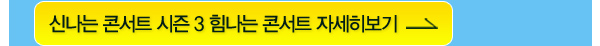 신나는 콘서트 시즌 3 힘나는 콘서트 자세히 보기