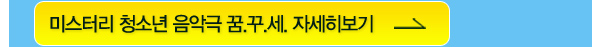 미스터리 청소년 음악극 꿈 꾸 세 자세히 보기