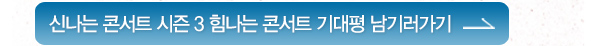 신나는 콘서트 시즌3 힘나는 콘서트 기대평 남기러 가기