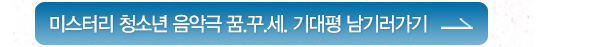 미스터리 청소년 음악극 꿈꾸세 기대평 남기러 가기