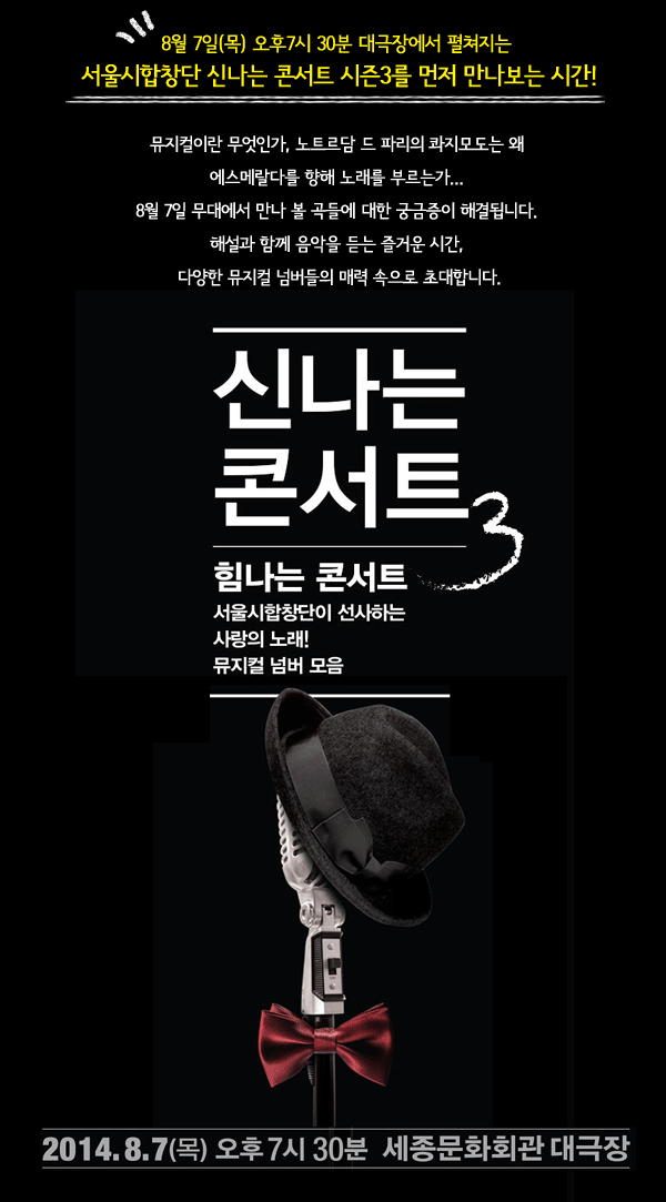  8월 7일(목) 오후7시 30분 대극장에서 펼쳐지는 서울시합창단 신나는 콘서트 시즌3를 먼저 만나보는 시간! 뮤지컬이란 무엇인가, 노트르담 드 파리의 콰지모도는 왜 에스메랄다를 향해 노래를 부르는가 8월 7일 무대에서 만나 볼 곡들에 대한 궁금증이 해결됩니다. 해설과 함께 음악을 듣는 즐거운 시간, 다양한 뮤지컬 넘버들의 매력 속으로 초대합니다.