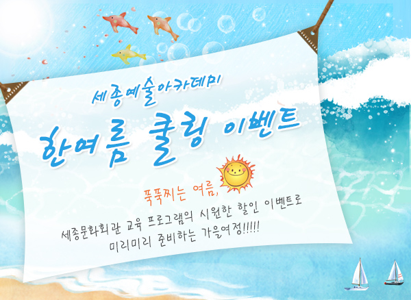 세종예술아카데미 한여름 쿨링 이벤트 푹푹찌는 여름 세종문화회관 교육 프로그램의 시원한 할인 이벤트로 미리미리 준비하는 가을 여정