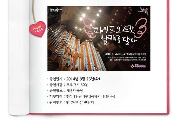 공연일시 : 2014년 8월 26일(화), 공연시간 : 오후7시30분, 공연장소 : 세종대극장, 티켓가격 : 전석 1천원 (1인 2매까지 예매가능), 관람연령 : 만 7세이상 관람가
