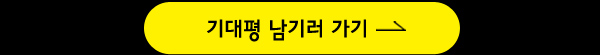 기대평 남기러 가기