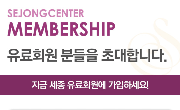 sejong center membership 유료회원 분들을 초대합니다 지금 세종유료회원에 가입하세요